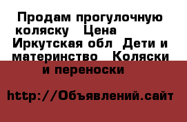 Продам прогулочную коляску › Цена ­ 1 000 - Иркутская обл. Дети и материнство » Коляски и переноски   
